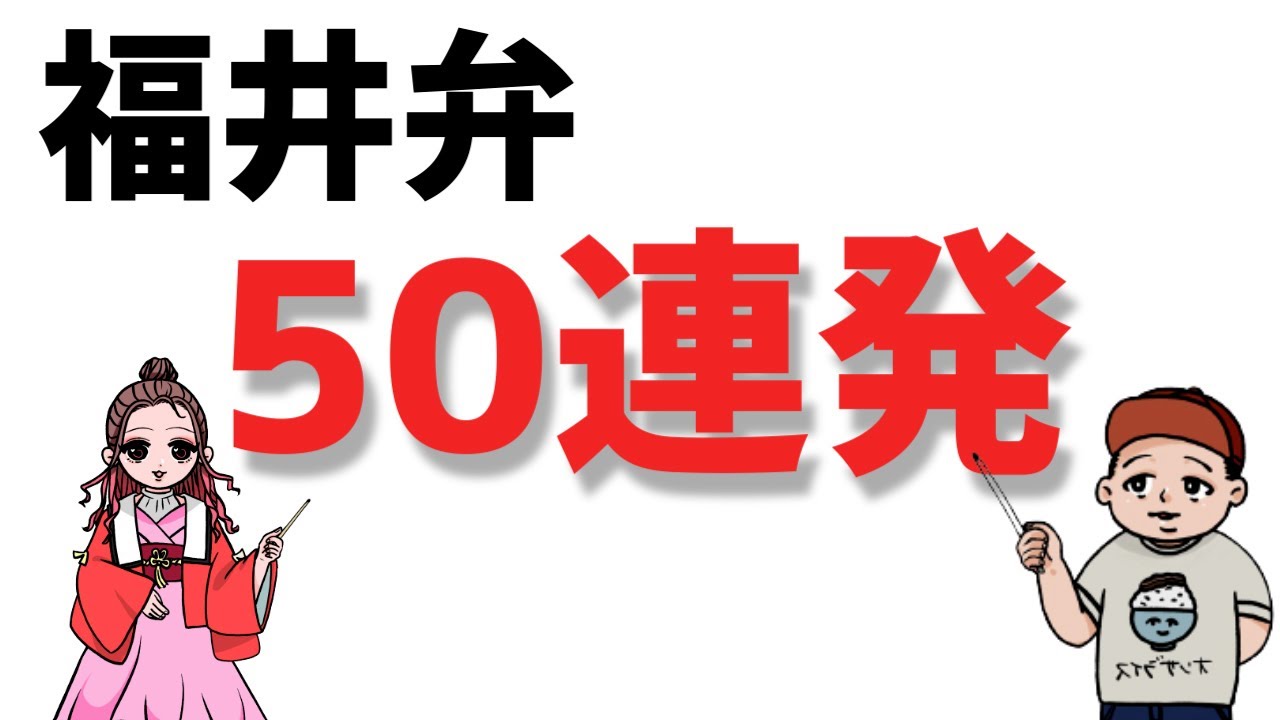 【福井弁】あなたは何個わかりますか？あ～そ行の福井弁