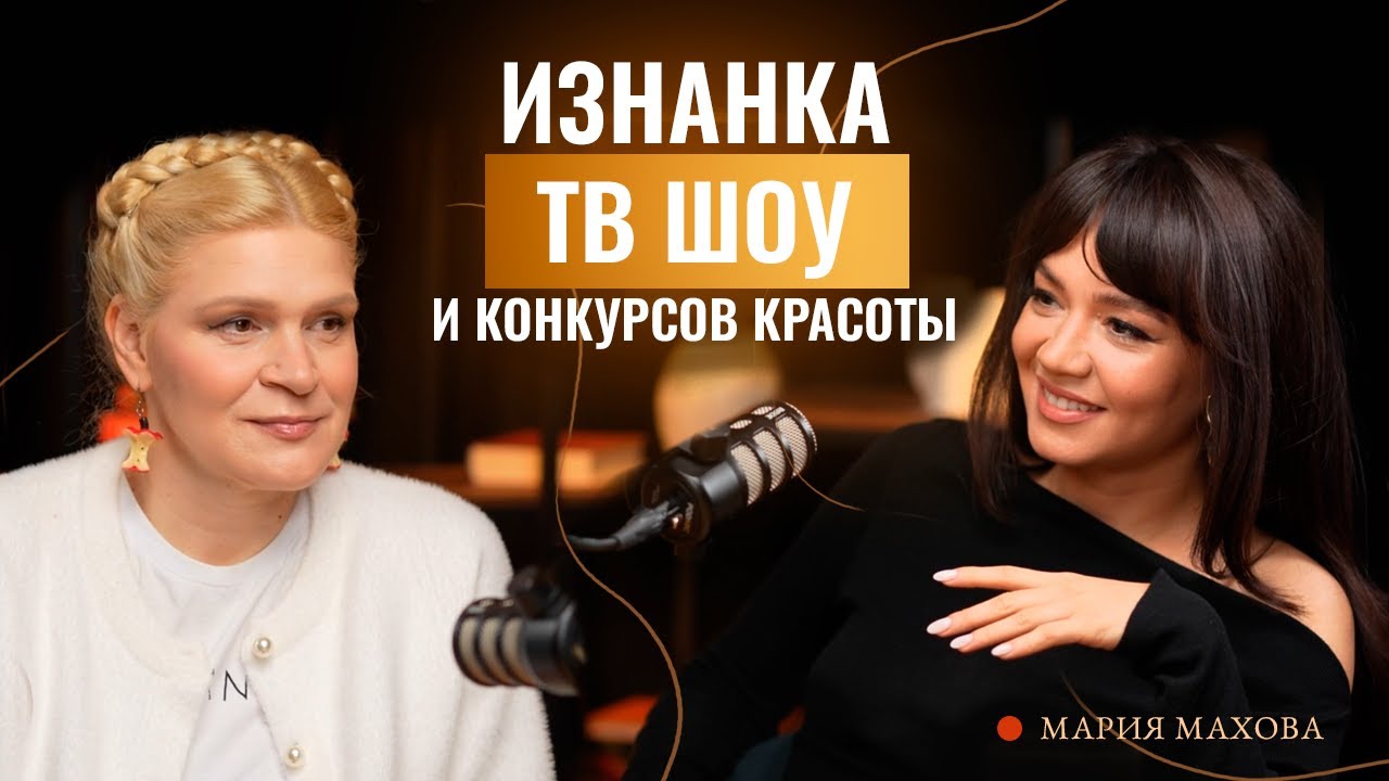 Изнанка ТВ и Конкурсов: Мария Махова о шоу 