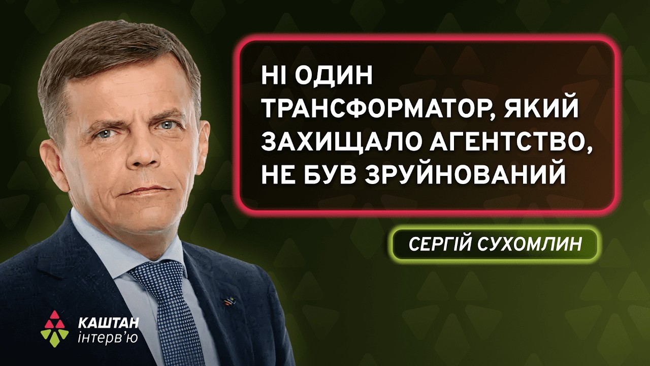 СУХОМЛИН: захист енергообʼєктів, вода в Миколаїв, відбудова і дороги | Каштан.Інтерв’ю