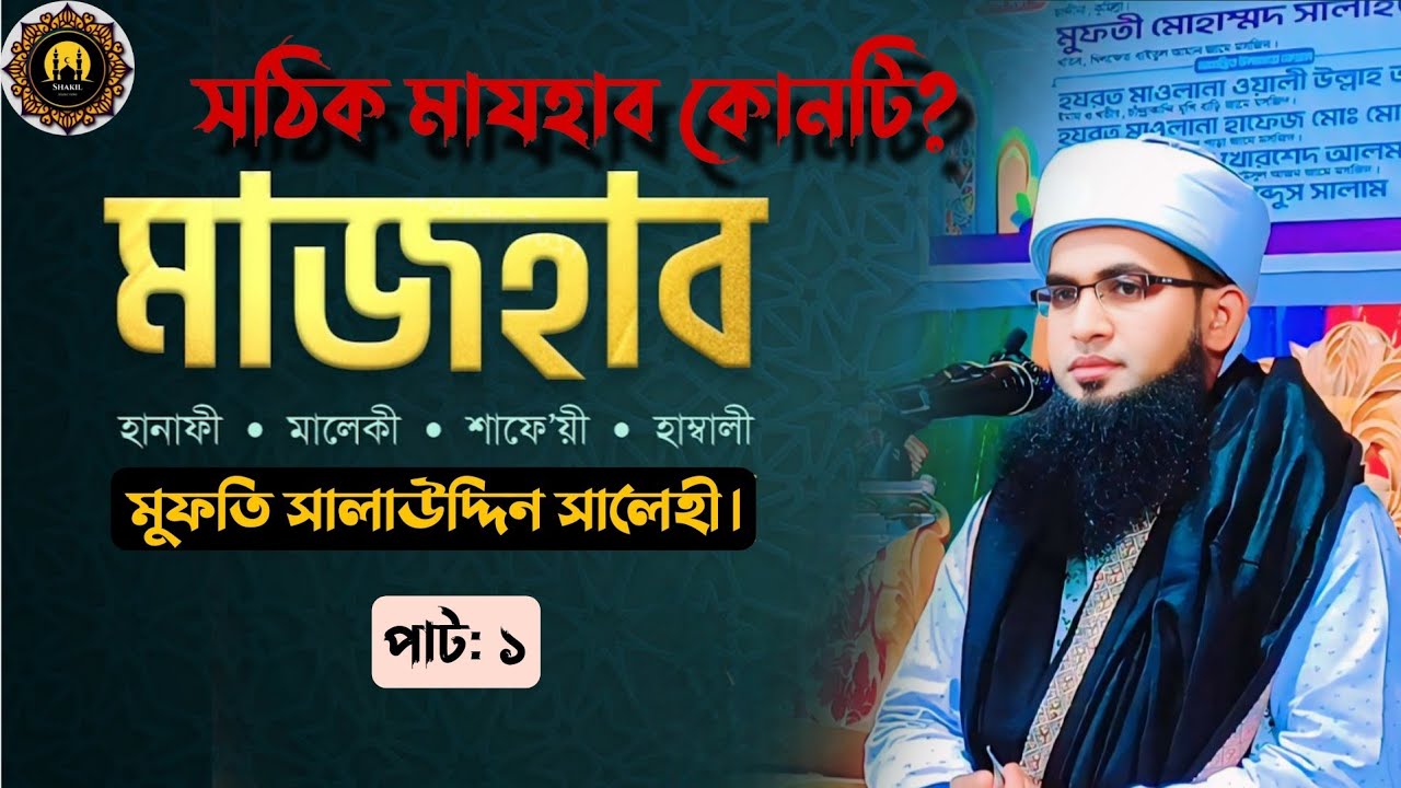 মাজহাব মানা কি বিদআত? নবীজির যুগের সত্য ইতিহাস।