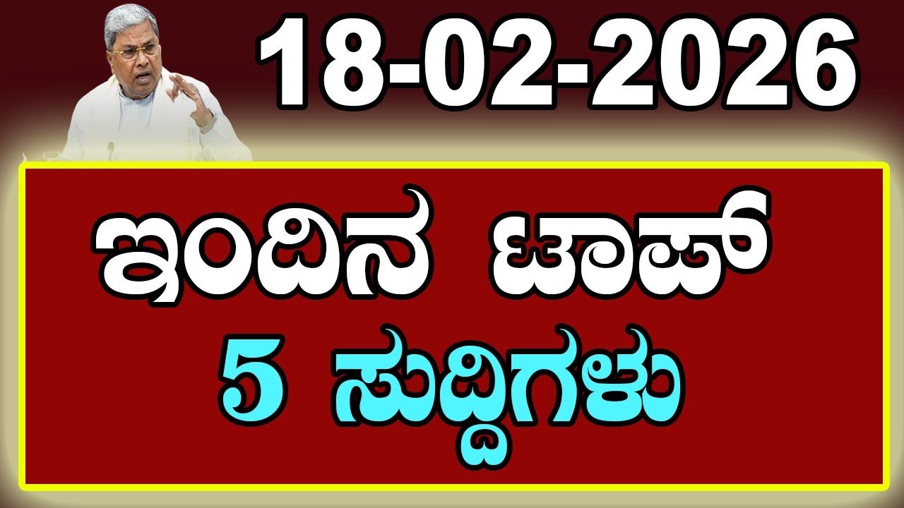 Top 5 News of the Day | ಇಂದಿನ ಟಾಪ್ 5 ಸುದ್ದಿಗಳು | February 18 2026 | YOYO Kannada News