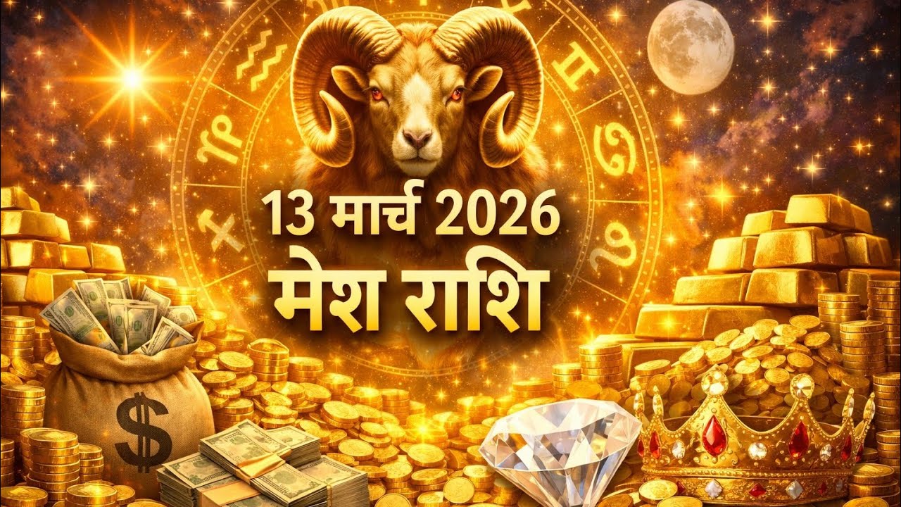 मेष राशिफल 13 मार्च 2026 | Mesh Rashi 13 March 2026 | Aaj Ka Mesh Rashifal | #Aries Horoscope