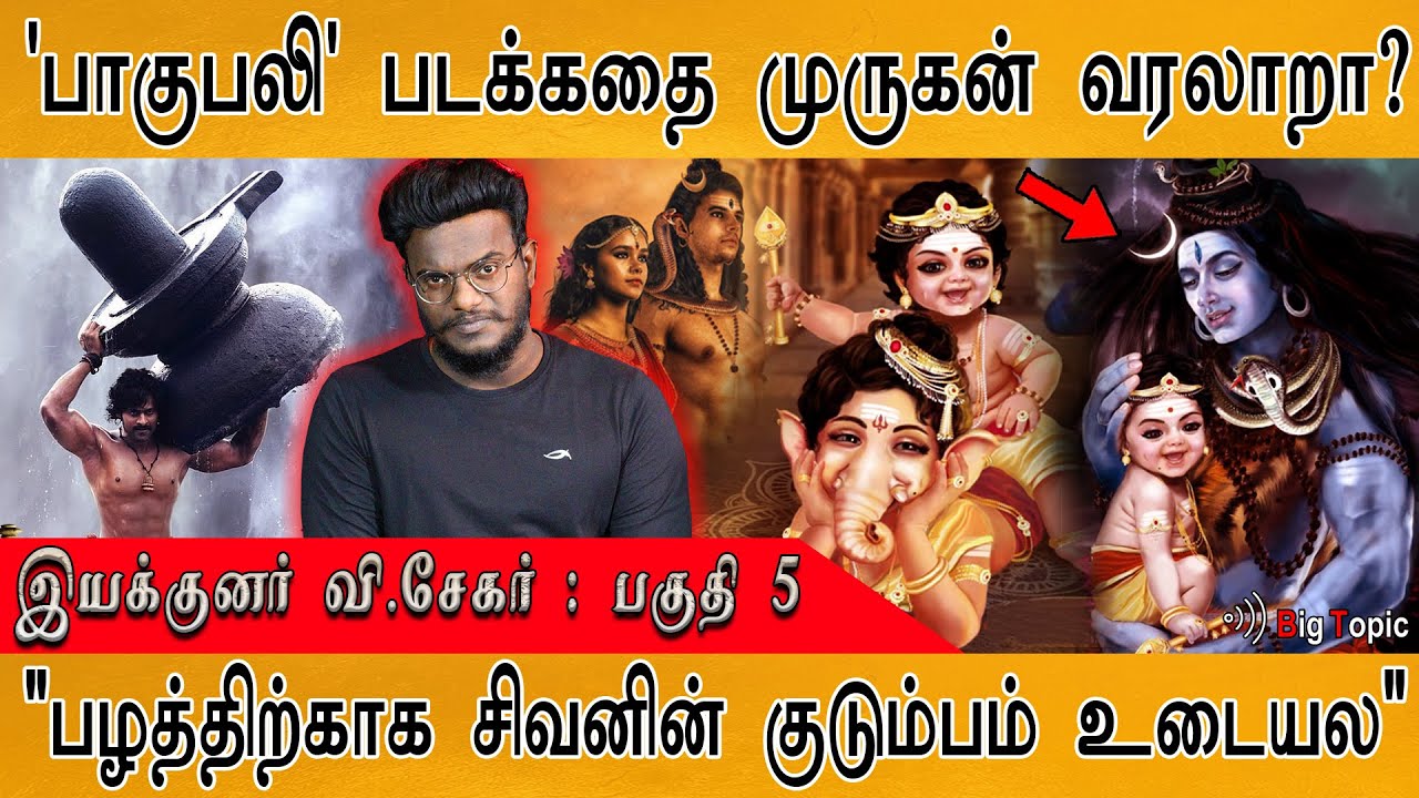 'பாகுபலி' பட கதை முருகன் வரலாறா? | Director V. Sekhar on Murugar | Maamannan Murugan : PART 5 |