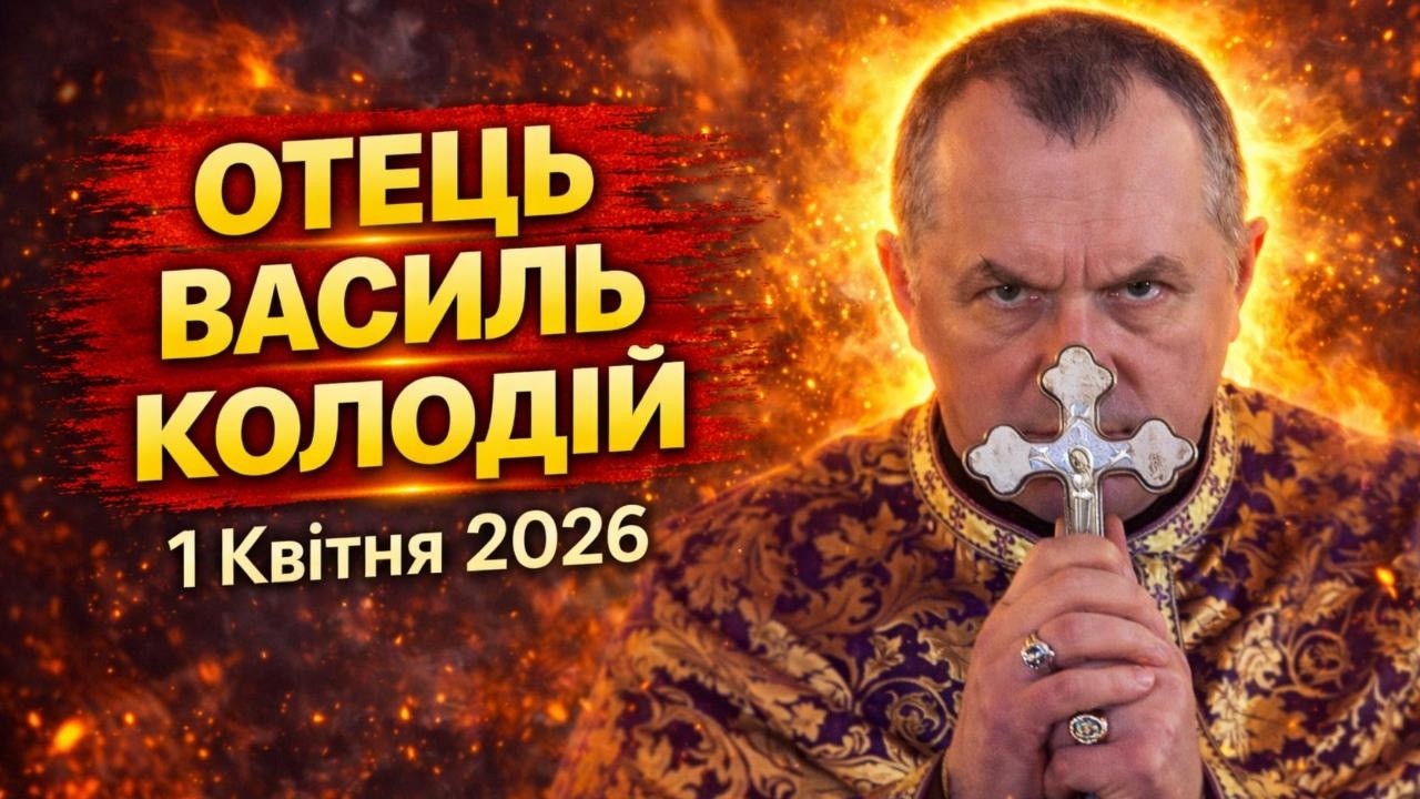 Отець Василь Колодій - 1 квітня 2026.
