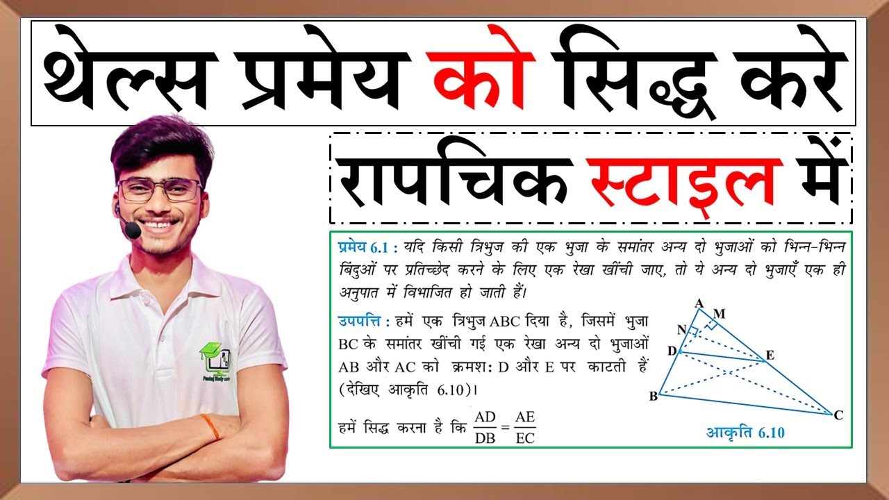 थेल्स प्रमेय || Thales Theorem || thels pramey class 10th in hindi || Thales Theorem by Pankaj sir