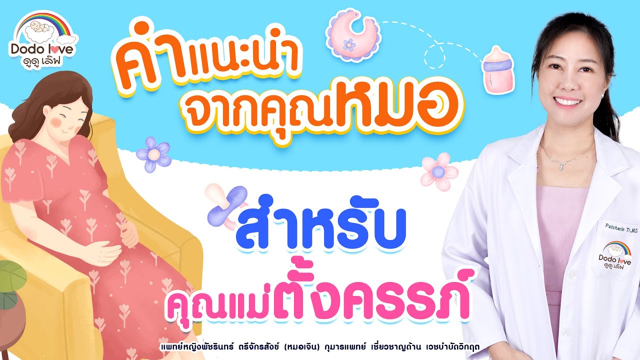 คำแนะนำจากคุณหมอเจิน สำหรับคุณแม่ตั้งครรภ์ รวมคลิป@Dodolove