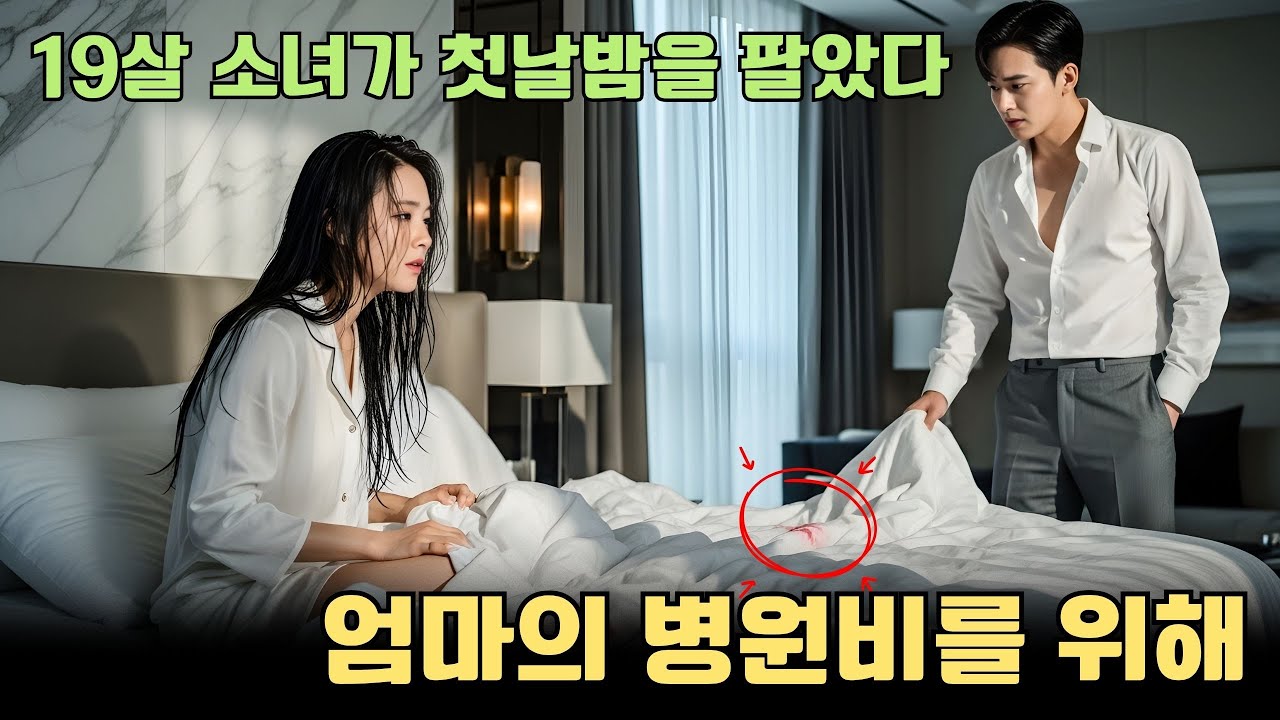 병원비를 위해 첫날밤을 판 19살 소녀… 의사는 그녀에게 빠져 공주처럼 사랑했다!
