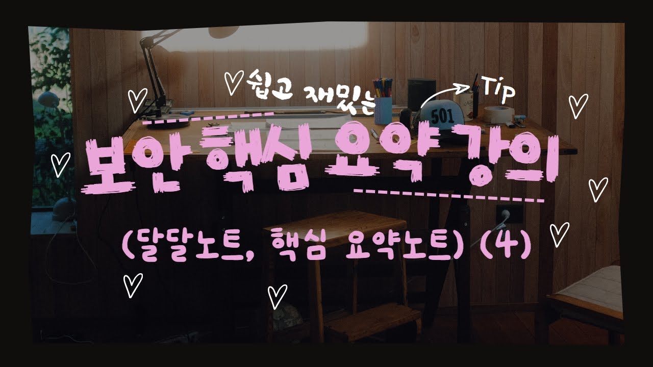 보안 핵심 요약강의 ④ (정보정보보호론 달달노트, 정보보안기사 핵심 요약노트)