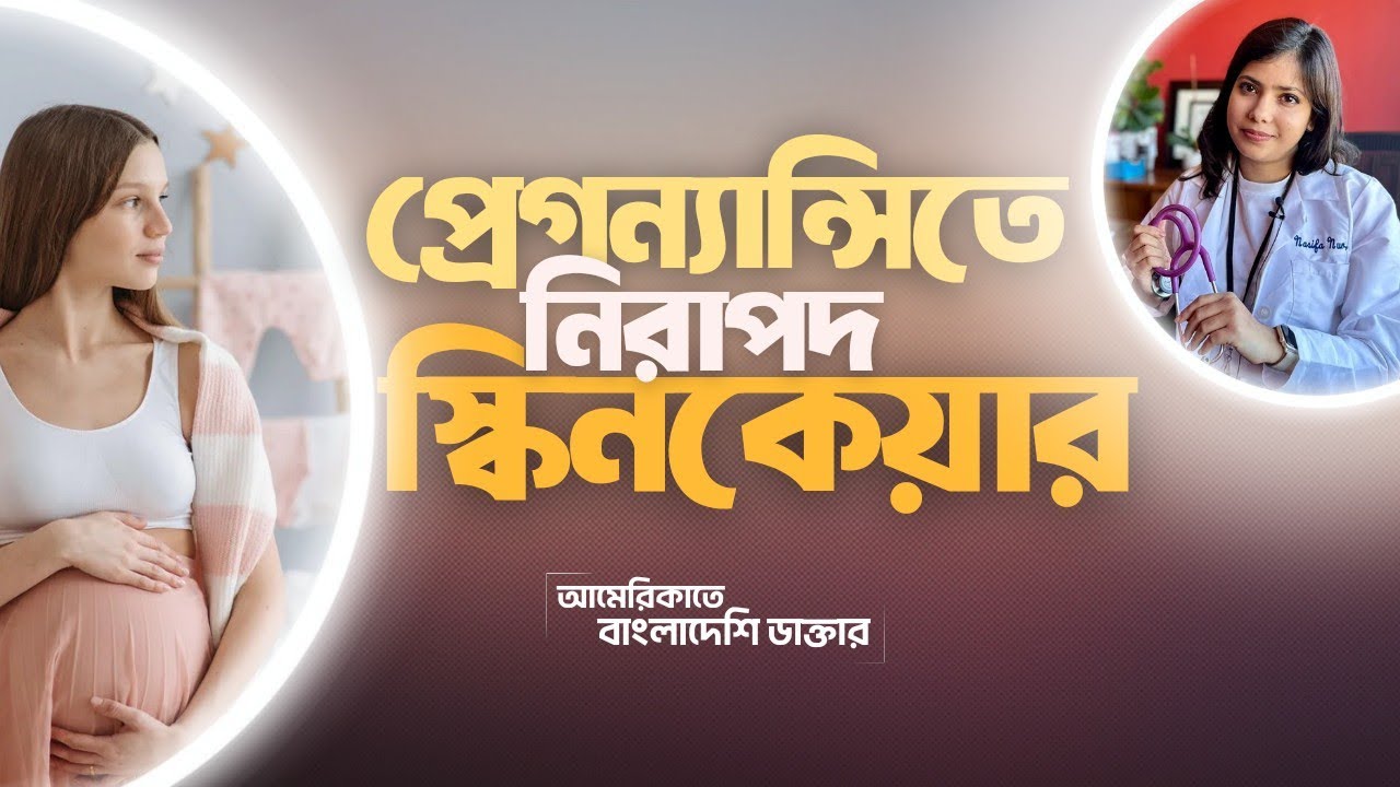 প্রেগন্যান্সিতে নিরাপদ স্কিনকেয়ার  |  Skincare during Pregnancy