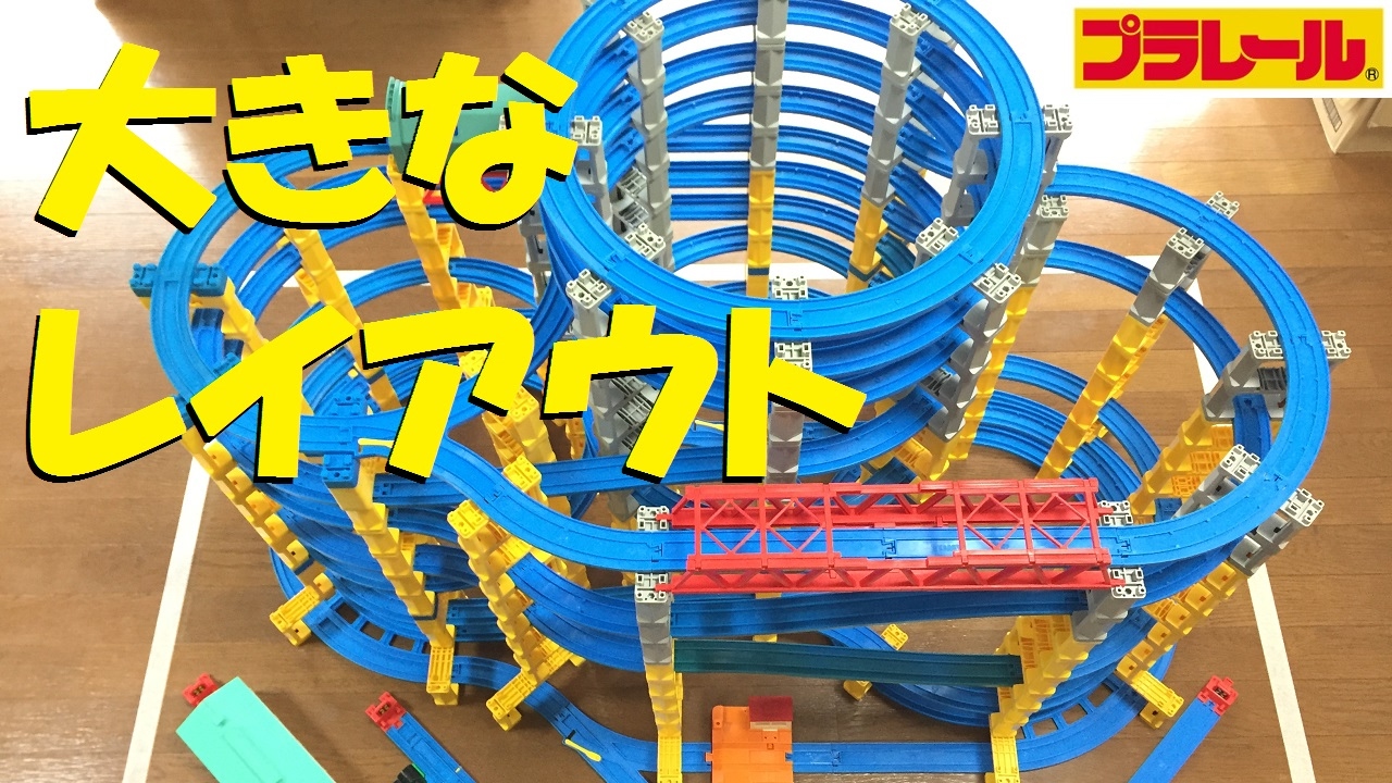 【プラレール】1.0m×1.5mに入る特大レイアウトを考えてみた