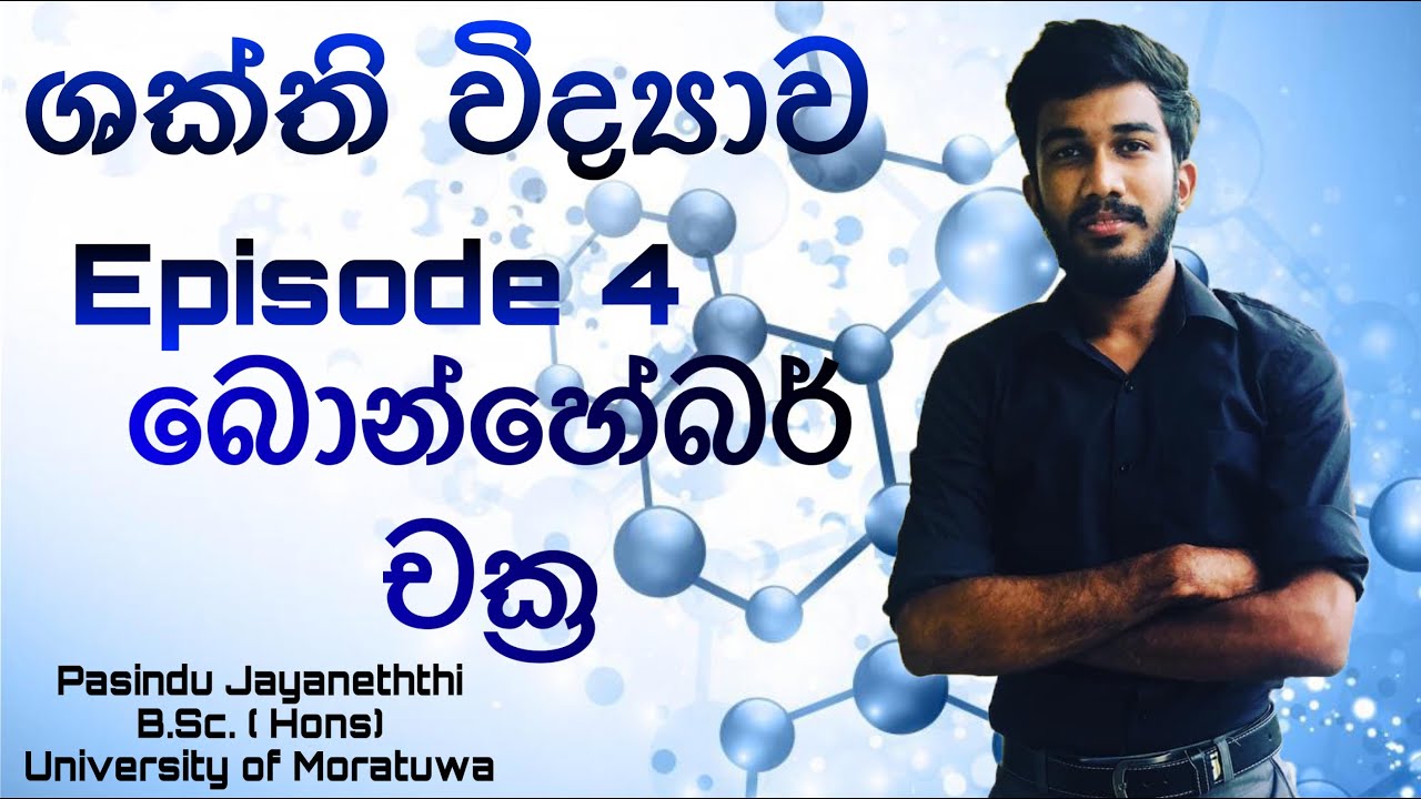 A/L chemistry lessons in sinhala / ශක්ති විද්‍යාව /බොන්හේබර් චක්‍ර / bonhaber chakra - Maths guide