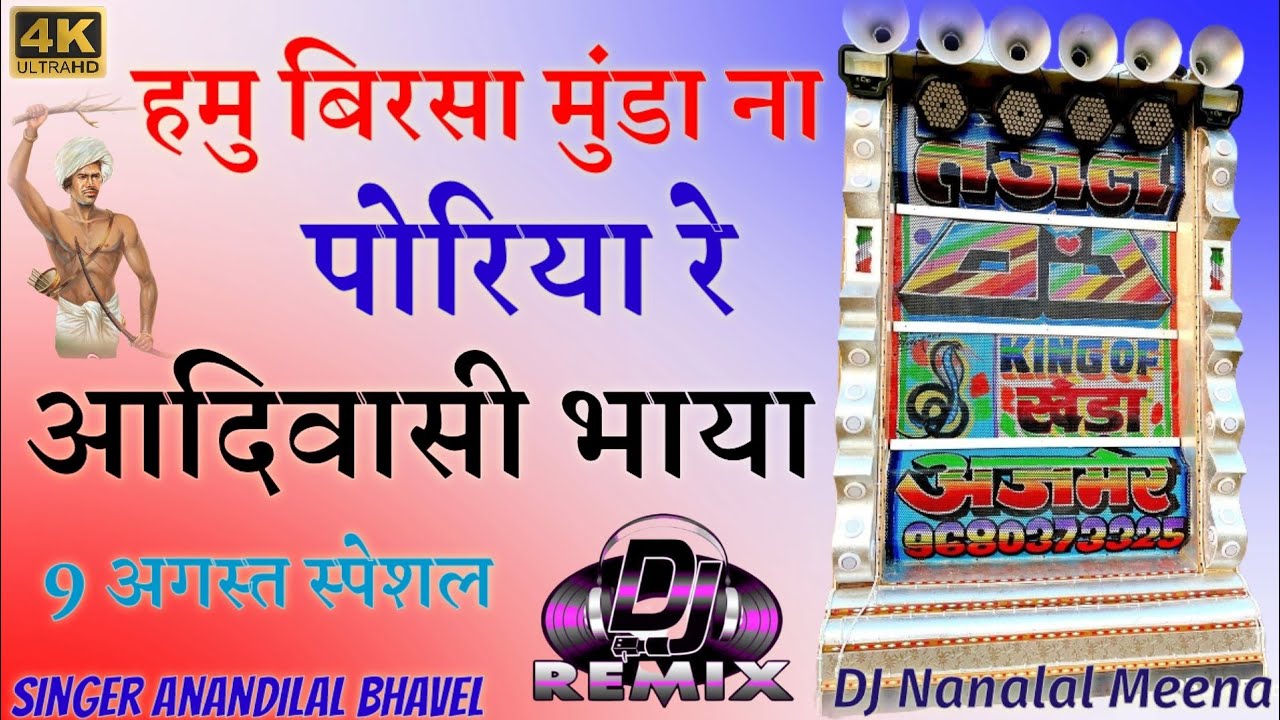 आदिवासी_भाया_Hamu_birsa_munda_na_poriya_re_aduvasi_bhaya//Singer @anandilal bhavel आदिवासी धमाकेदार