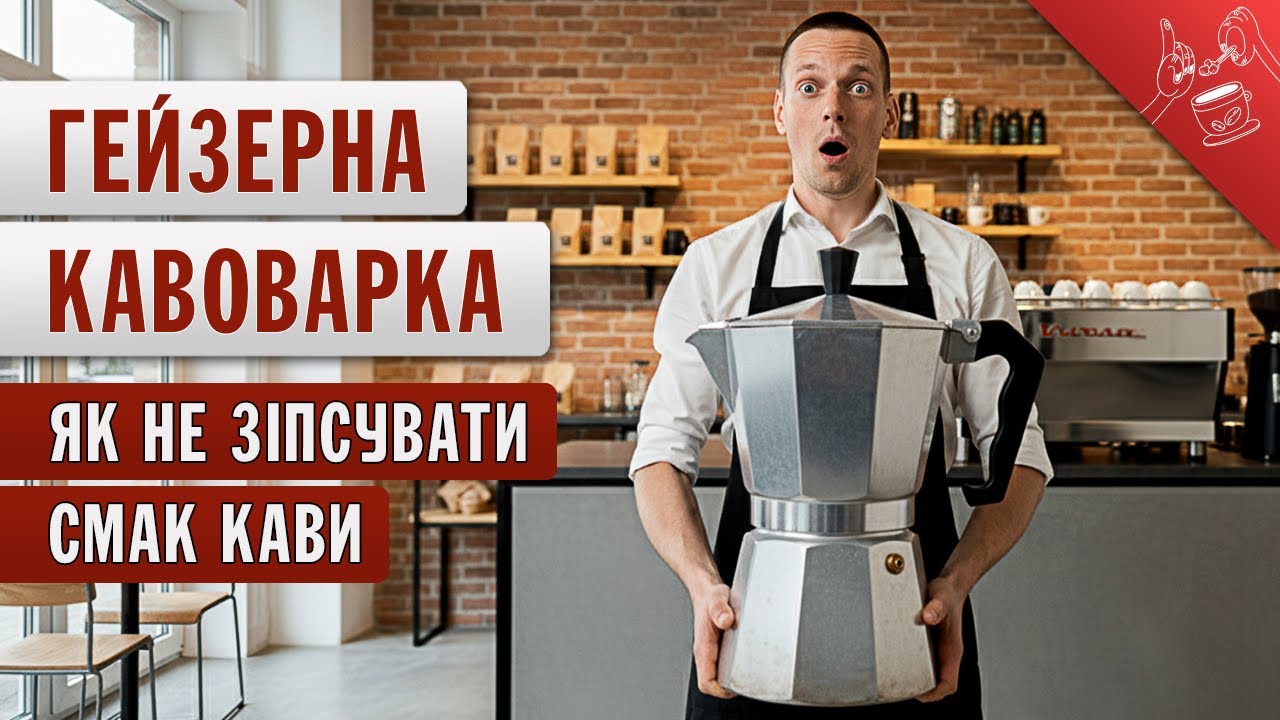 ЧОМУ ВАША КАВА ГІРЧИТЬ?  Ви робите ЦЕ НЕПРАВИЛЬНО | Гейзерна кавоварка