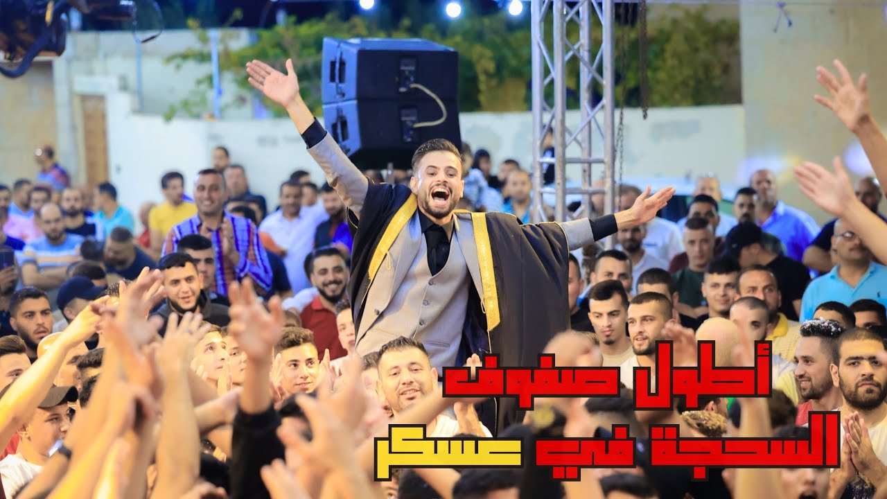 السحجة العربية في مهرجان العريس محمود ميالة والفنان أحمد الكيلاني🔥 | مهرجان عسكر | جديد🔥
