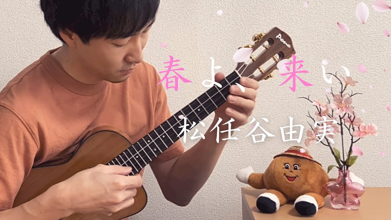 【TAB】春よ、来い -Haru yo, Koi- / 松任谷由実 -Yumi Matsutoya- をウクレレで弾いてみた！[ソロウクレレ -Solo ukulele-]