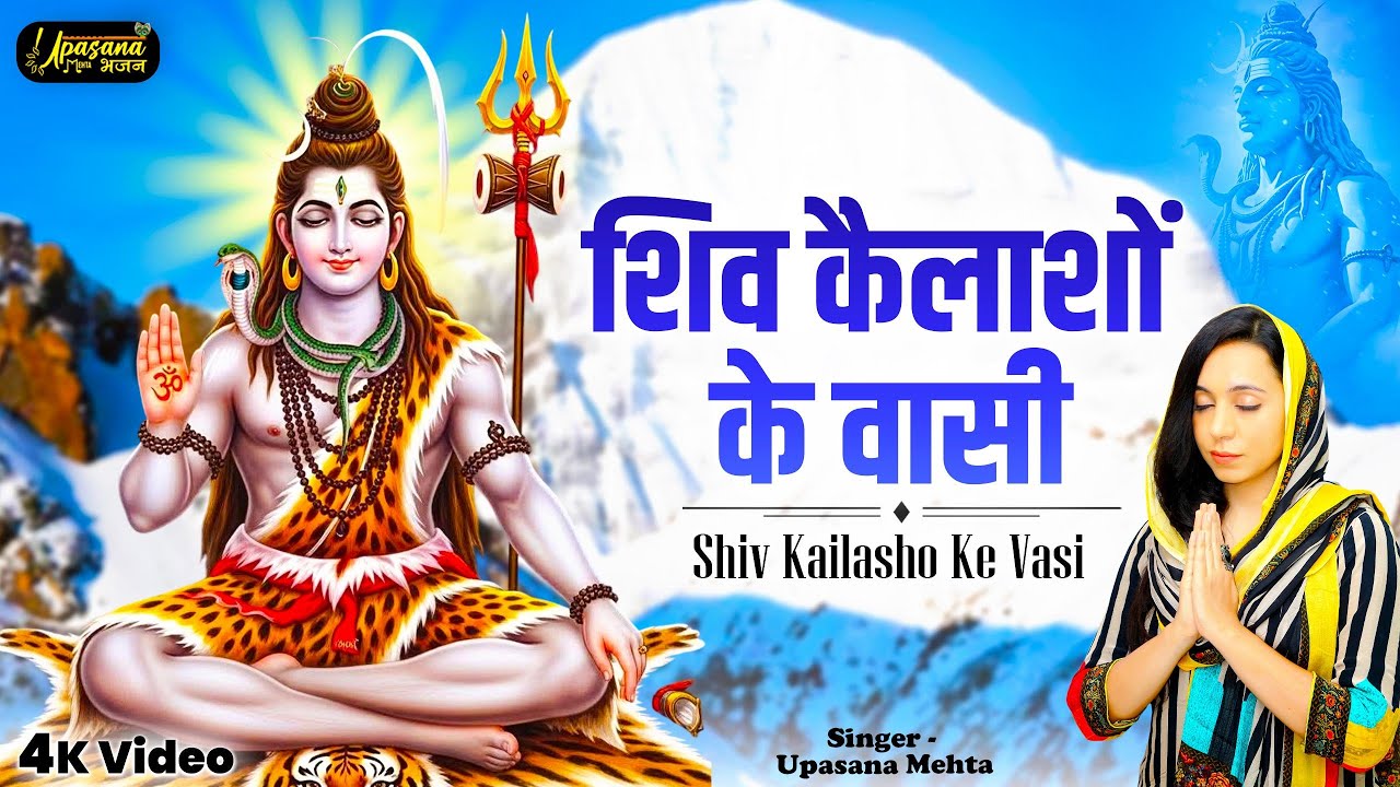 शिव कैलशों के वासी | Shiv Kailasho Ke Vasi | Shankar Sankat Harna | Shiv Bhajan | Upasana Mehta