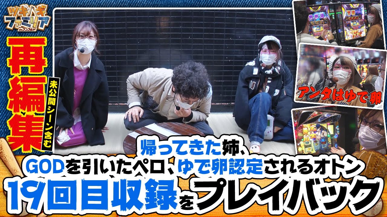 ツギハギファミリア 再編集版 #19《木村魚拓》《兎味ペロリナ》《五十嵐マリア》[ジャンバリ.TV][パチスロ][スロット]