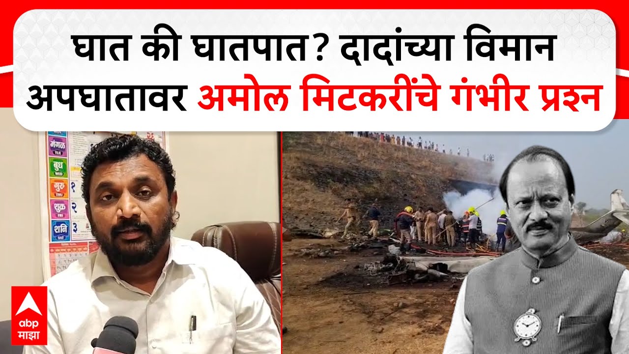 Amol Mitkari On Ajit Pawar : अजित पवारांच्या विमान अपघातावर मिटकरींचे गंभीर प्रश्न