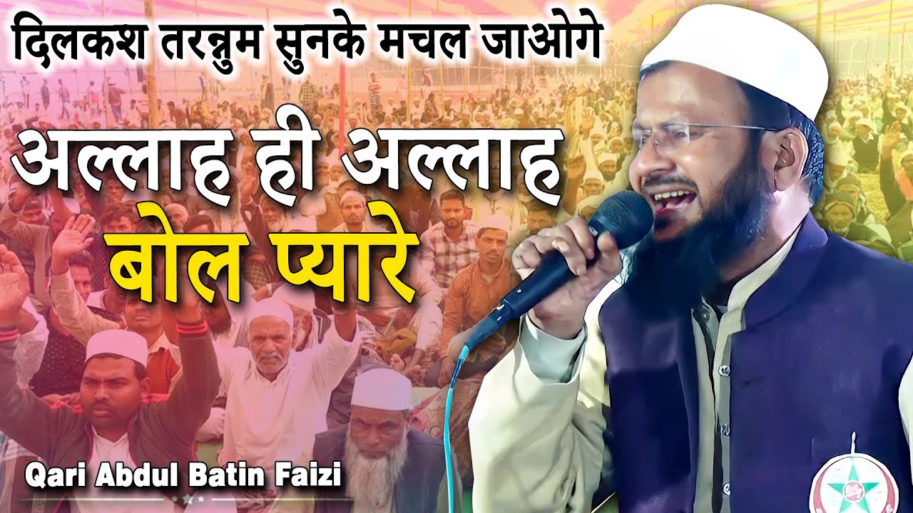 अल्लाह ही अल्लाह बोल प्यारे  | Qari Abdul Batin Faizi | Konar | Phoolpur | Prayagraj | 2022 | Jalsa