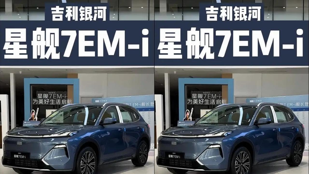 无广20分钟详细介绍——银河星舰7EM-i（GEA新能源架构、神盾电池、雷神超级混动、Flyme Auto系统、7.5s破百）#吉利银河星舰7 #小汪试车