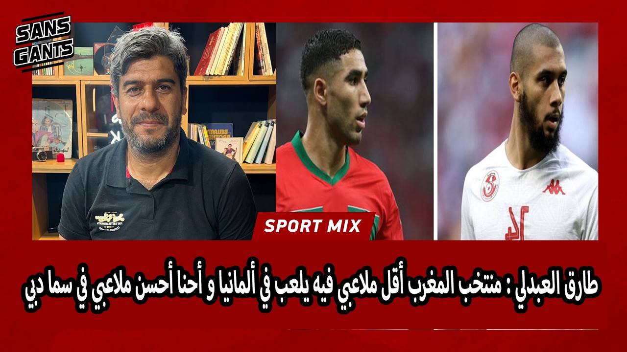 طارق العبدلي : منتخب المغرب أقل ملاعبي فيه يلعب في ألمانيا و أحنا أحسن ملاعبي في سما دبي