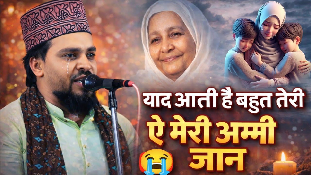 याद आती है बहुत तेरी ऐ मेरी अम्मी जान | Azmat Raza Bhagalpuri | इमोशनल नात शरीफ 