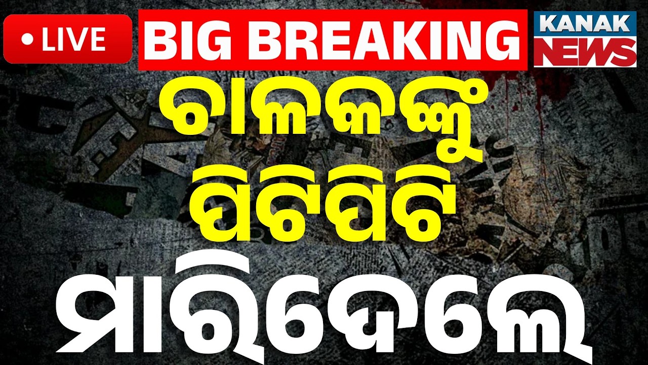 🔴Big Breaking ଚାଳକଙ୍କୁ ପିଟିପିଟି ମାରିଦେଲେ Sundargarh Crime News: Pickup Driver Rajesh Munda Murdered