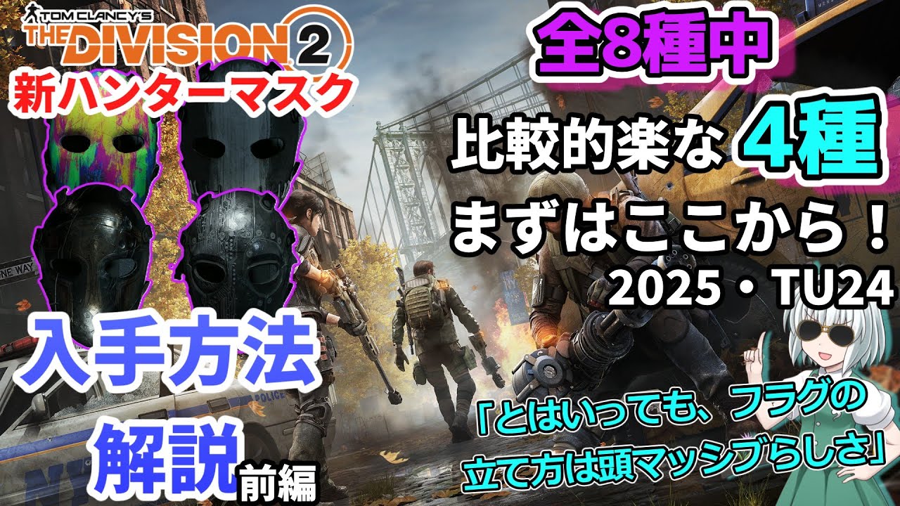 【ディビジョン2/the division2】ゆっくり実況 ＃79  新エキゾもいいけどブルックリンでハンターを攻略してマスクを取ろう！前編/出現と入手方法考察＆解説TU24 2025