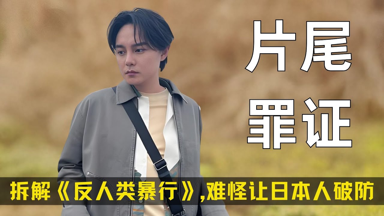 敢把731罪证当片尾！逐帧拆解《反人类暴行》片尾， 难怪会让日本人破防 #反人类暴行 #尹正 #731