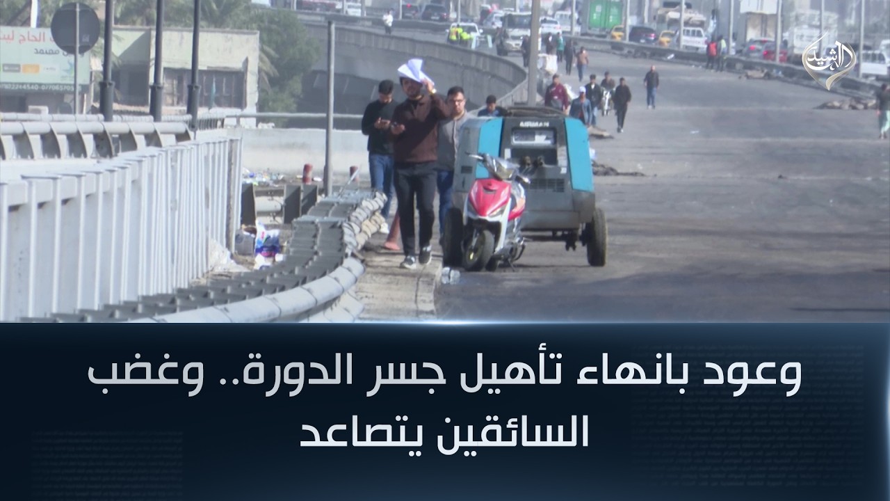 وعود بانهاء تأهيل جسر الدورة.. وغضب السائقين يتصاعد