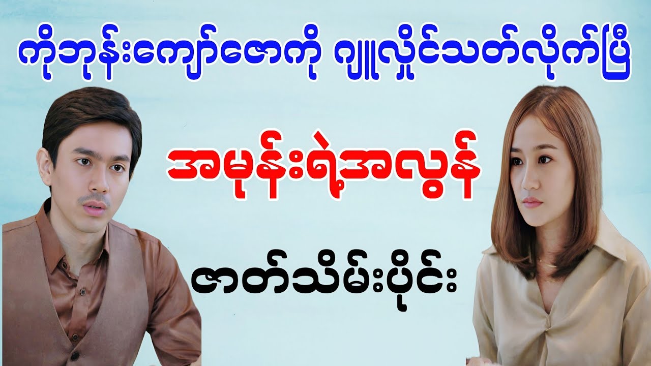 အမုန်းရဲ့အလွန် (ဇာတ်သိမ်းပိုင်း)