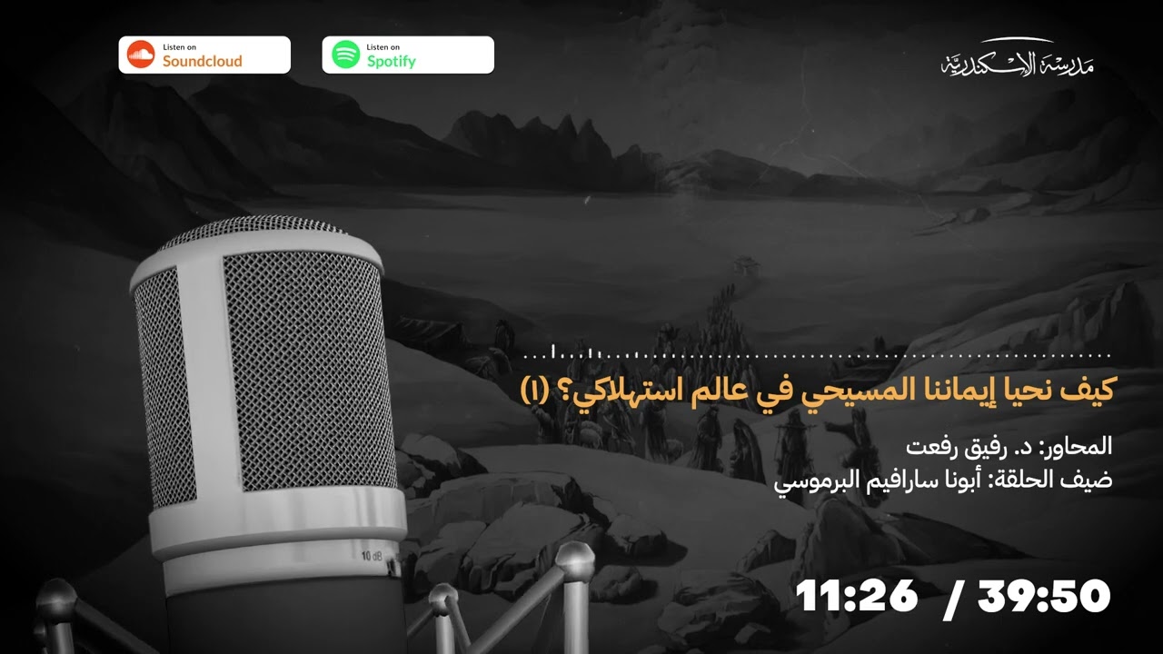 بودكاست: كيف نحيا إيماننا المسيحي في عالم استهلاكي؟ (١) | أبونا سارافيم البرموسي