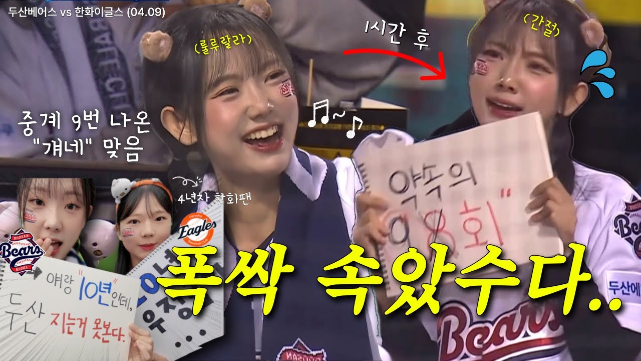 나 간절하다구우!! 승요 언제 만들어줄거야?😵‍💫🐻 | 중계 걔가 저에요⭐️ | 두산베어스 vs 한화이글스(04.09) | 야구장 브이로그 | 잠실야구장