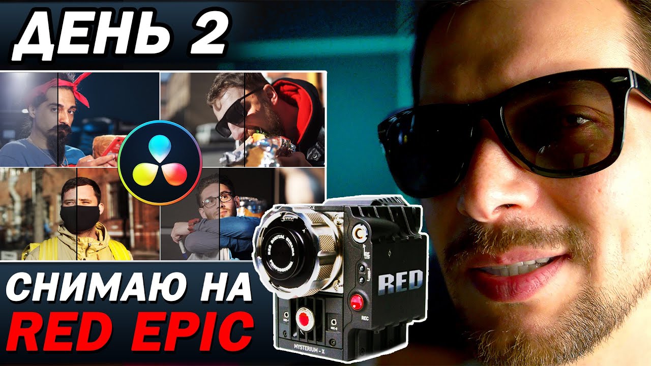 ДЕНЬ 2. ВЗЯЛ КИНОКАМЕРУ RED И ФОТООБЪЕКТИВ.