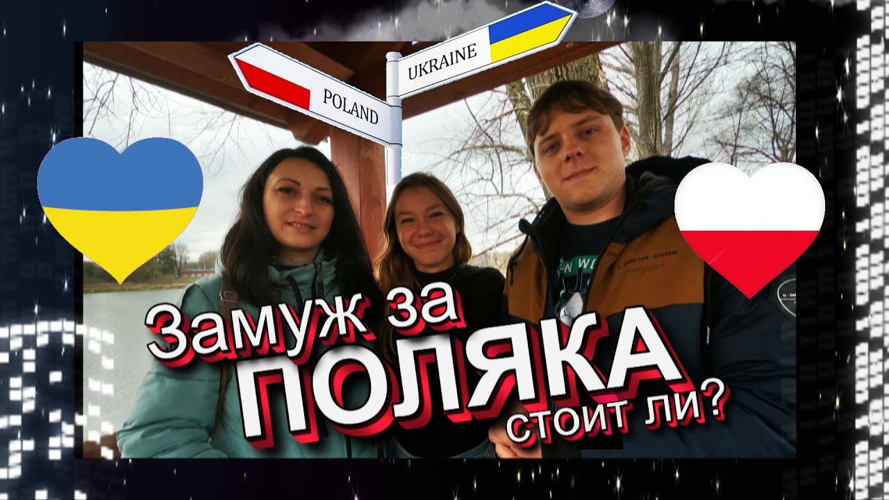 ЗАМУЖ ЗА ПОЛЯКА. СТОИТ ЛИ. ИЗ УКРАИНЫ В ПОЛЬШУ. ЖИЗНЬ И РАБОТА В ПОЛЬШЕ.