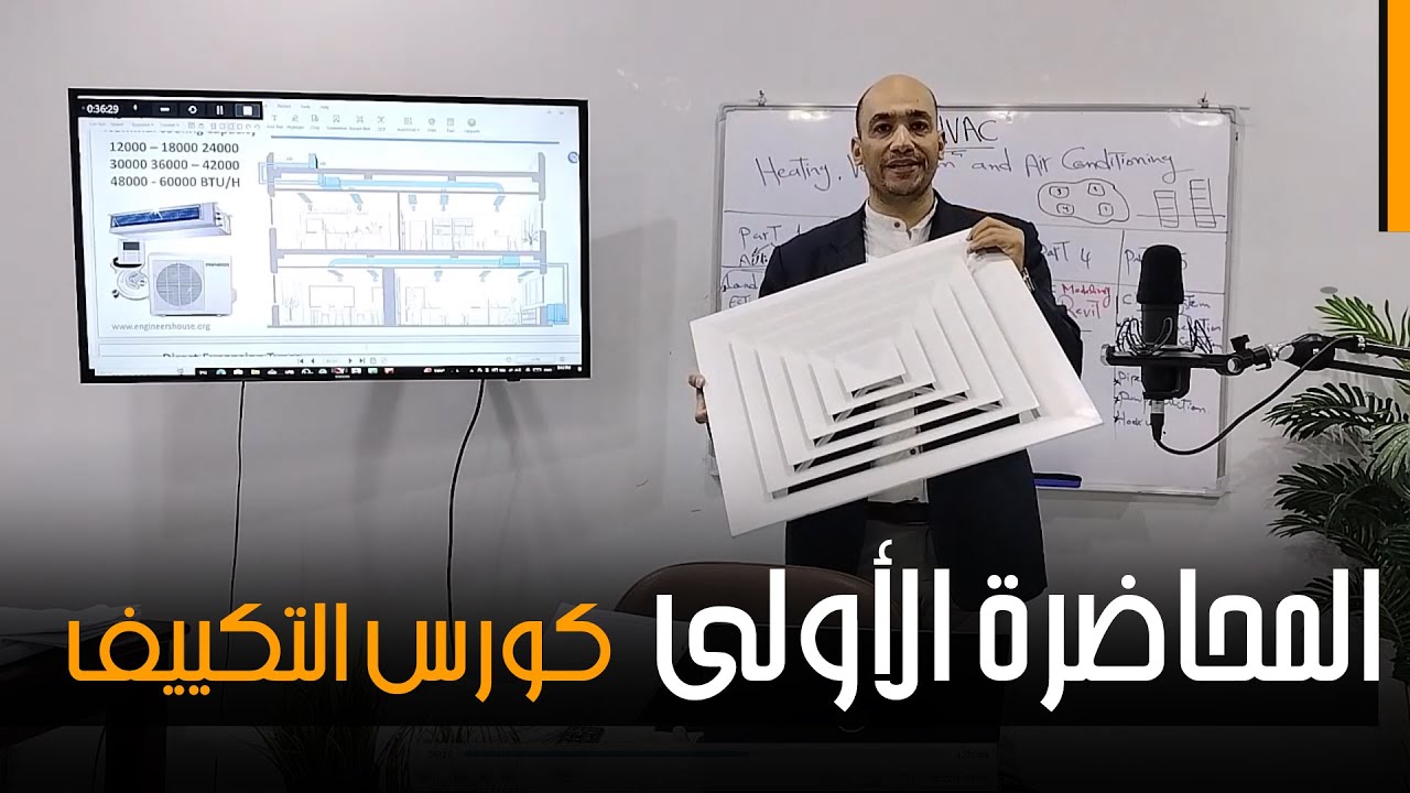 المحاضرة الأولى من كورس HVAC بيت المهندسين | د. محمد عبد الفتاح غنيم