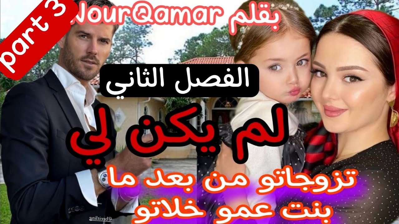 3⃣تزوجني وندم عليا حيت قلبو مع بنت عمو😰 لم يكن لي🤗 الواصي عليها😍