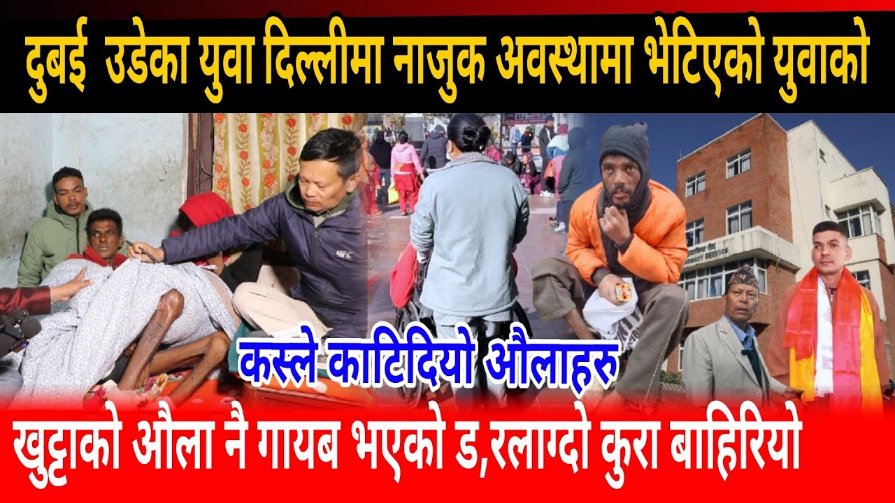 दुबई उडेका युवा दिल्लीमा भेटेका युवाको खुट्टाको औलाहरु गायब भएको कुरा हस्पिटल पुर्याएपछि बाहिरियो