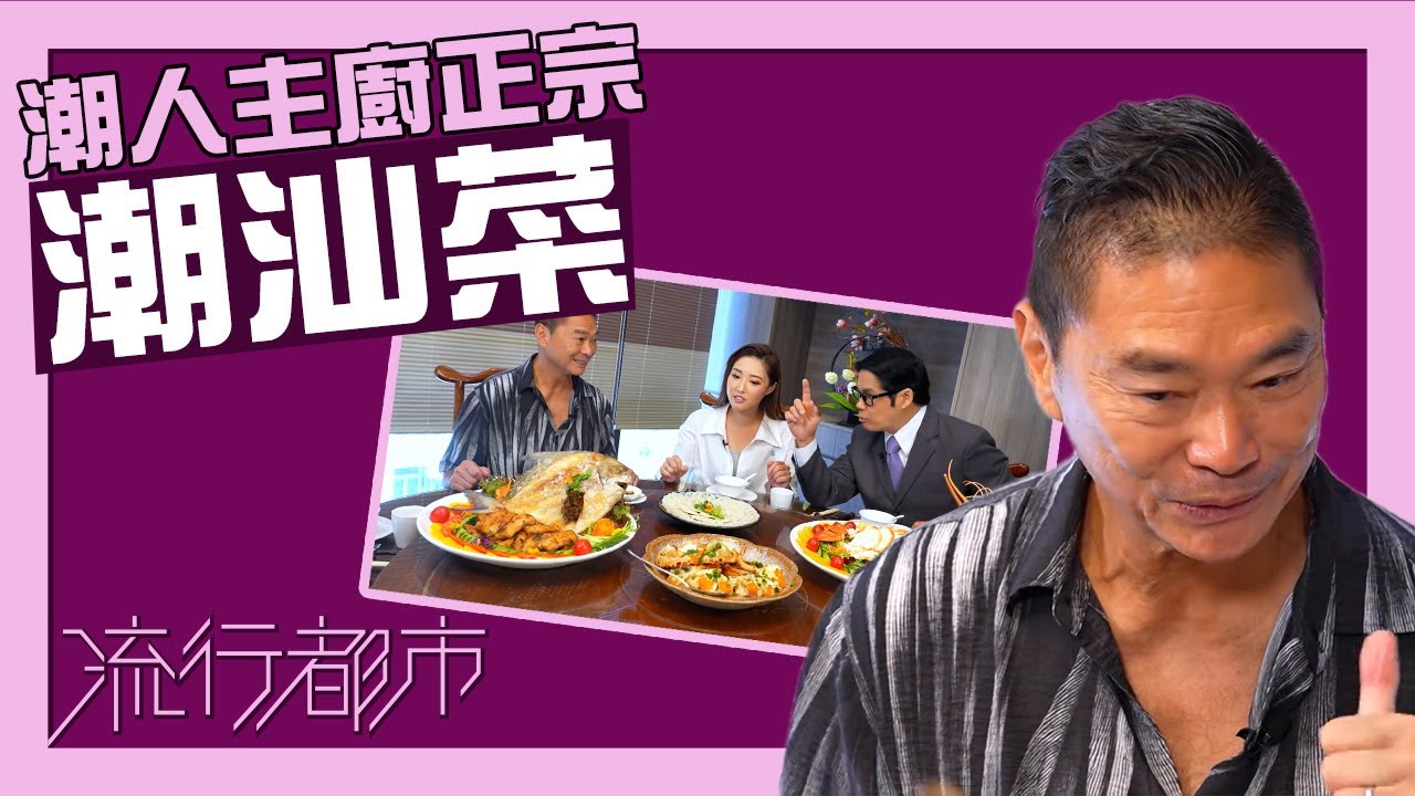 流行都市｜潮人主廚正宗潮汕菜｜鄧達智｜潮汕菜