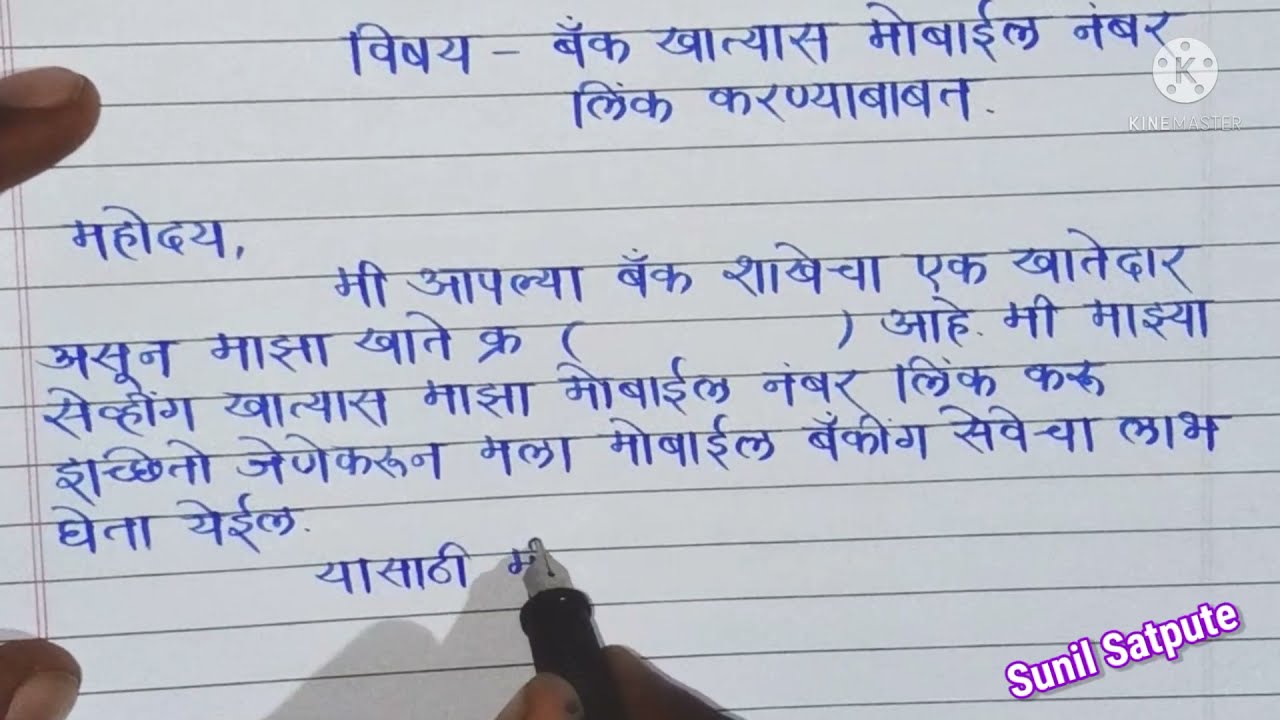बँक खात्यास मोबाईल नंबर लिंक करण्यासाठी अर्ज/पत्र || Application for linking mobile to bank account