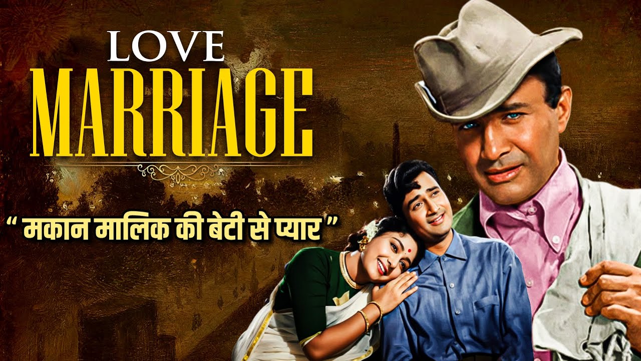 Dev Anand का बेहतरीन अंदाज़ और माला सिन्हा का रोमांस | Evergreen Hindi Cinema: Love Marriage