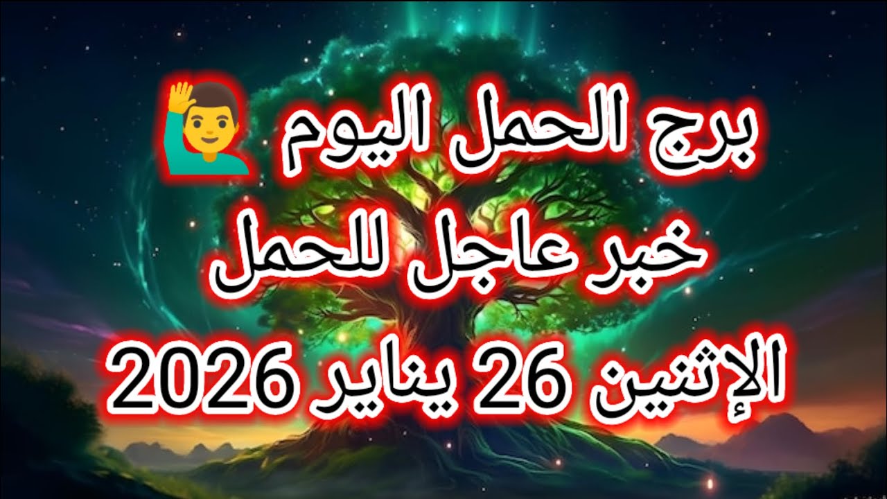 توقعات برج الحمل اليوم 🙋‍♂️ خبر عاجل للحمل 👉 الإثنين 26 يناير 2026