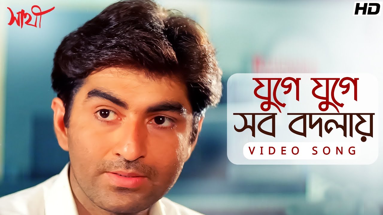 Juge Juge Shob Bodlay (যুগে যুগে সব বদলায়) | Saathi | Jeet | Priyanka | Manu | Full Video Song SVF