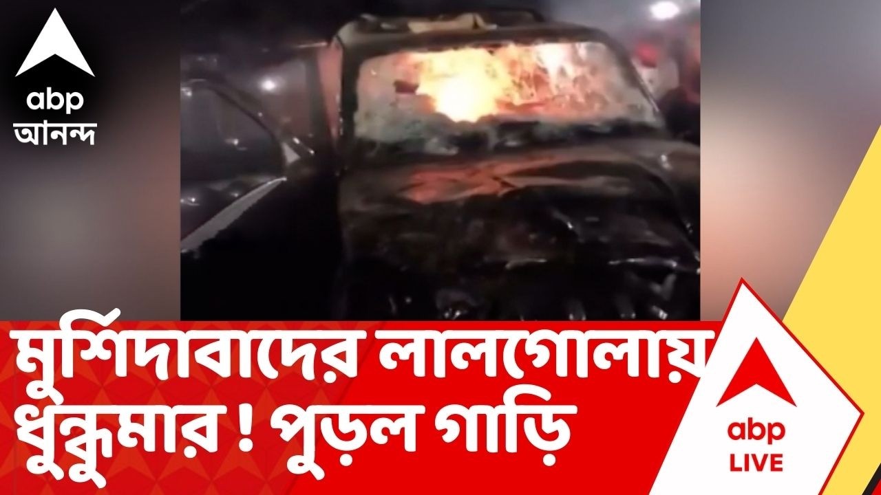 Lalgola Chaos | মুর্শিদাবাদের লালগোলায় ধুন্ধুমার। অপহরণের অভিযোগে জ্বলল গাড়ি | Murshidabad News