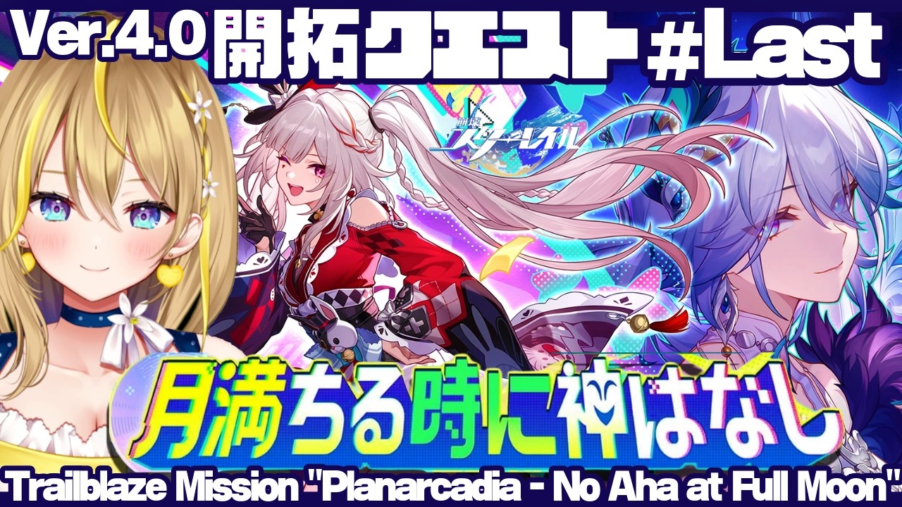 【 #崩壊スターレイル 】#303 Ver.4.0 開拓クエストLast「月満ちる時に神はなし」火花大会はじまっちゃう！【 #honkaistarrail / Vtuber れもんぬ 】