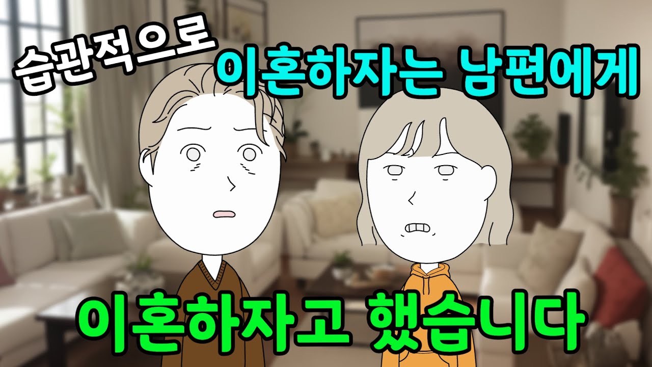 습관적으로 이혼하자는 남편에게 이혼하자고 했습니다.