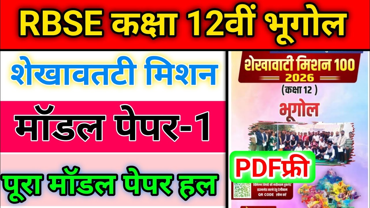 Class 12 RBSE Geography Shekhawati Mission 100 | Model Paper 1 Full Solution | 2026