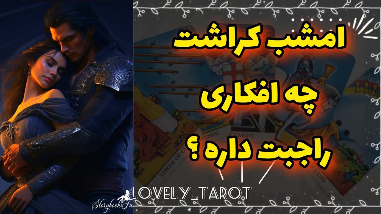 فال کراش: امشب کراشت چه افکاری راجبت داره؟🎀