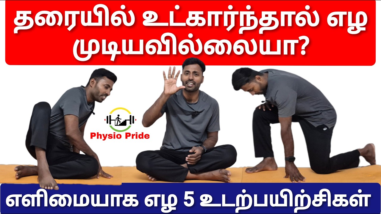 தரையில் உட்கார்ந்தால் எழ முடியவில்லையா? எளிமையாக தரையில் இருந்து எழ கால்களை பலமாக்க என்ன செய்யலாம்?