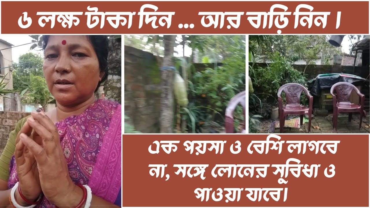 House sale under 6 lakhs | ৬ লক্ষ টাকা দিয়ে বাড়ি নিয়ে যাও | Bengal Acres | #kolkataproperty